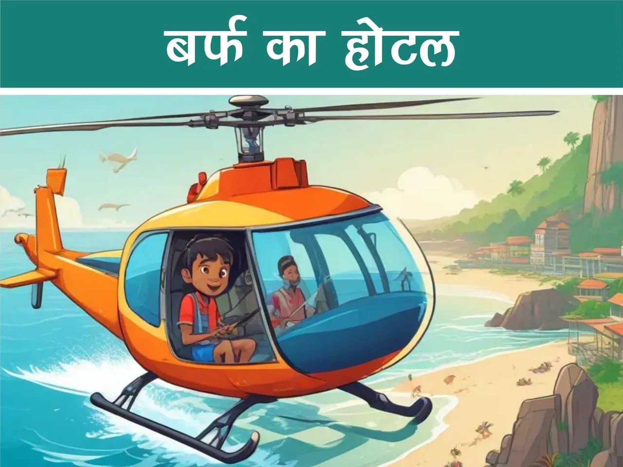Cartoon image of a boy flying on helicopter