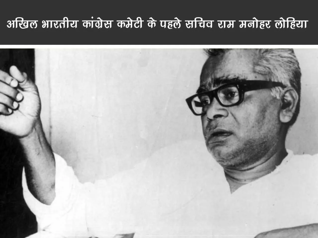 Ram Manohar Lohia