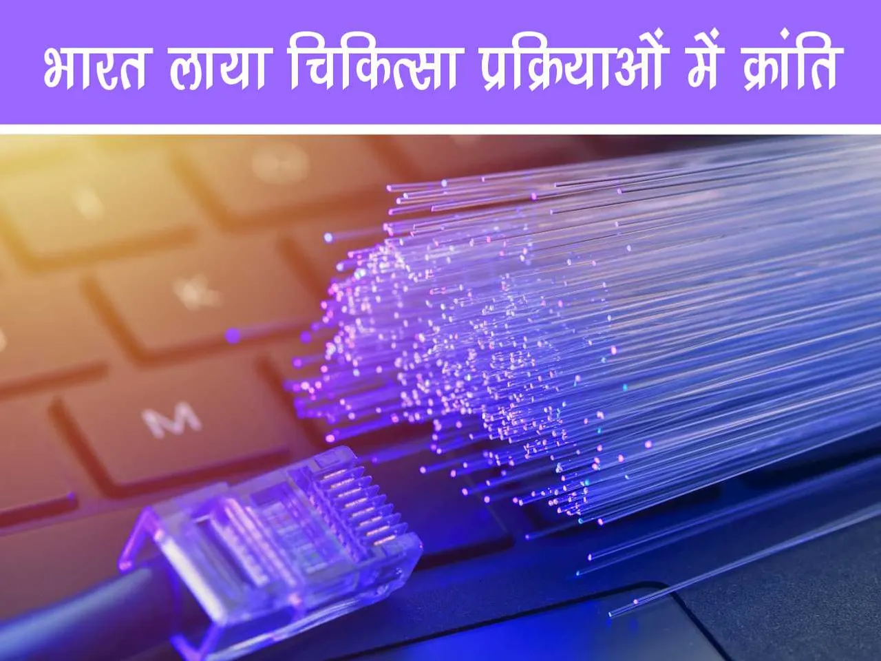 fibre optics