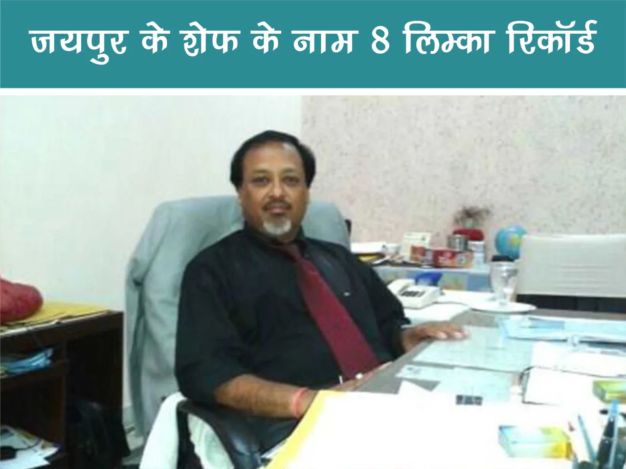 man with highest individual limca book of records