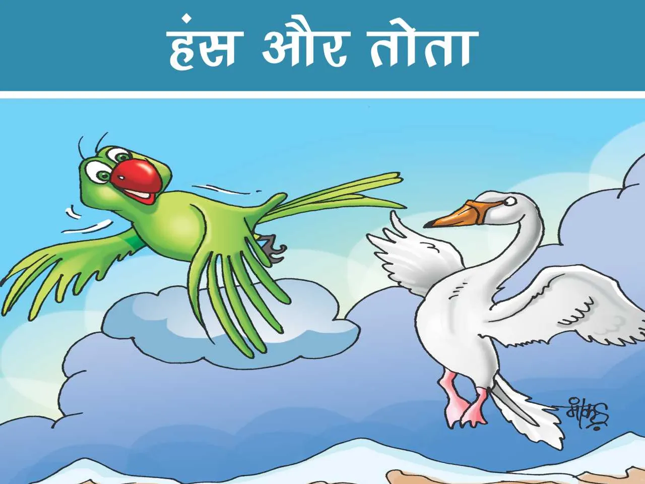 Parrot and Swan cartoon image