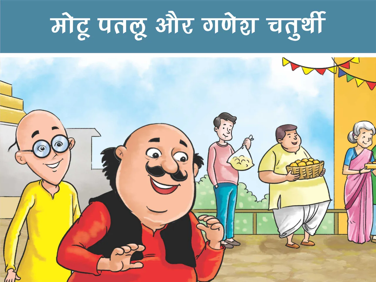 lotpot e-comics cartoon character motu patlu