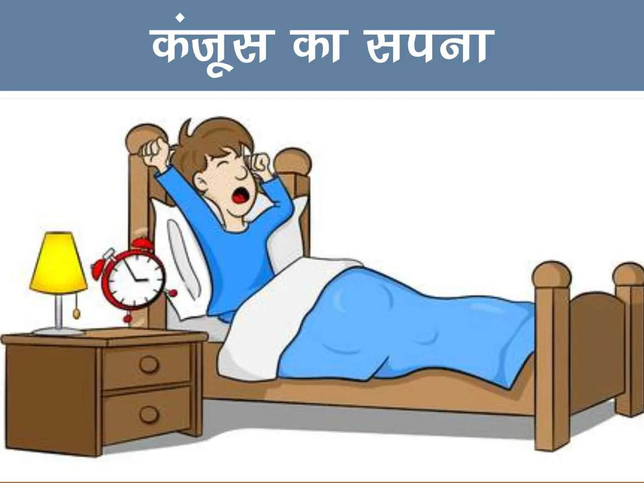 Man shouting on Bed