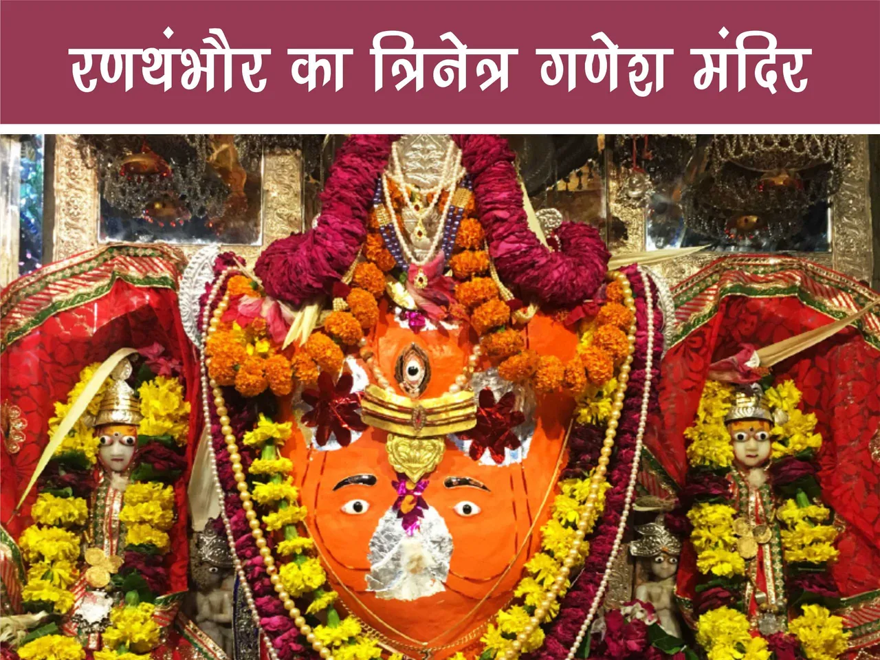 Trinetra Ganesh temple Ranthambhore