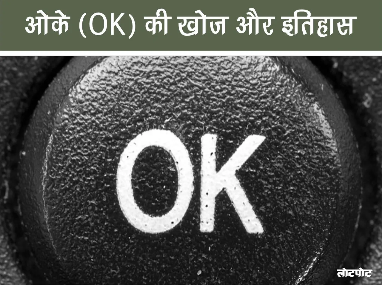 Discovery and history of OK Know the big journey of this small word