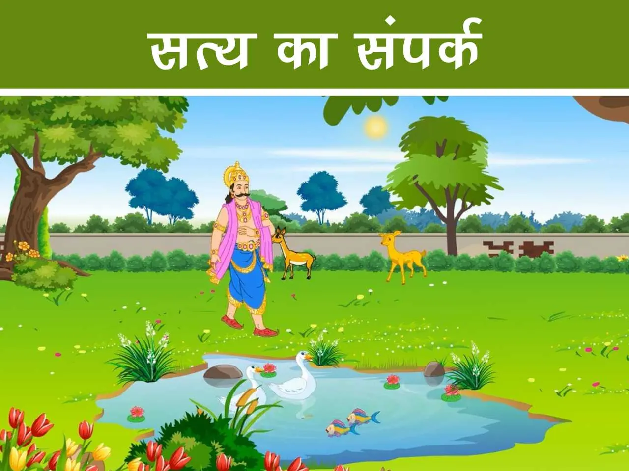 King in garden cartoon image