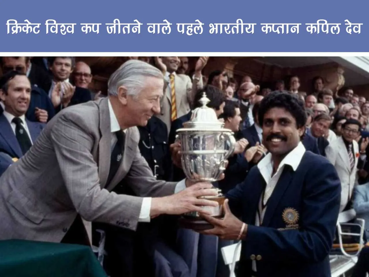 Kapil Dev Receiving World Cup