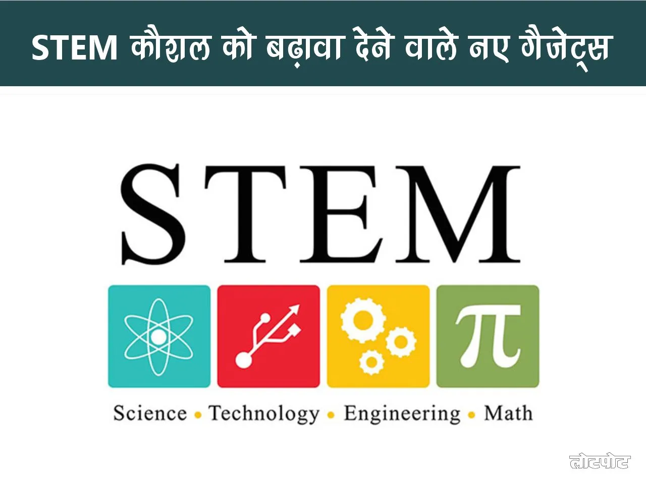 New gadgets that boost STEM skills
