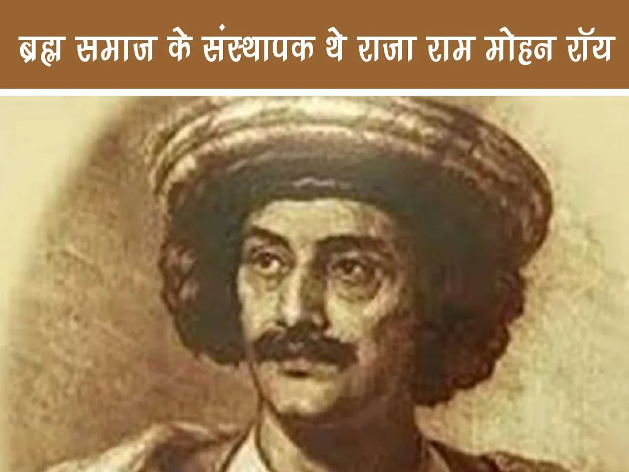 Founder of Brahmo Samaj