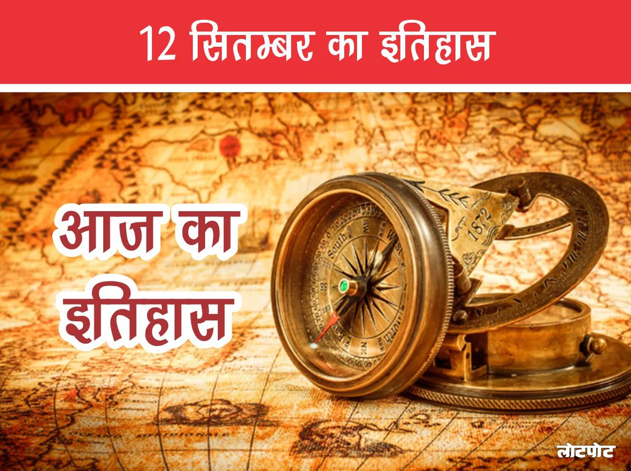 Historical journey of 12th September Know the unheard stories of this day