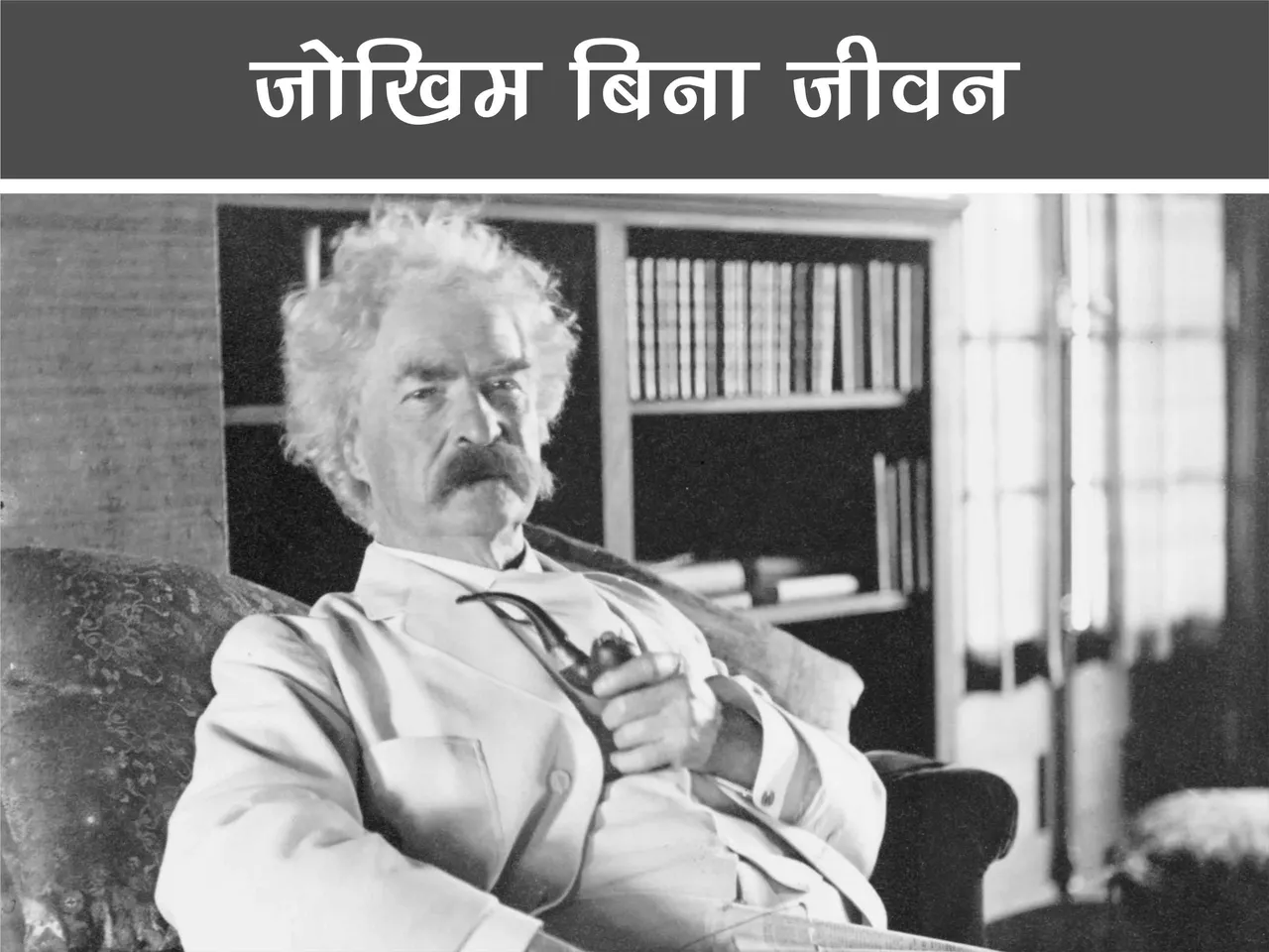 Mark Twain 