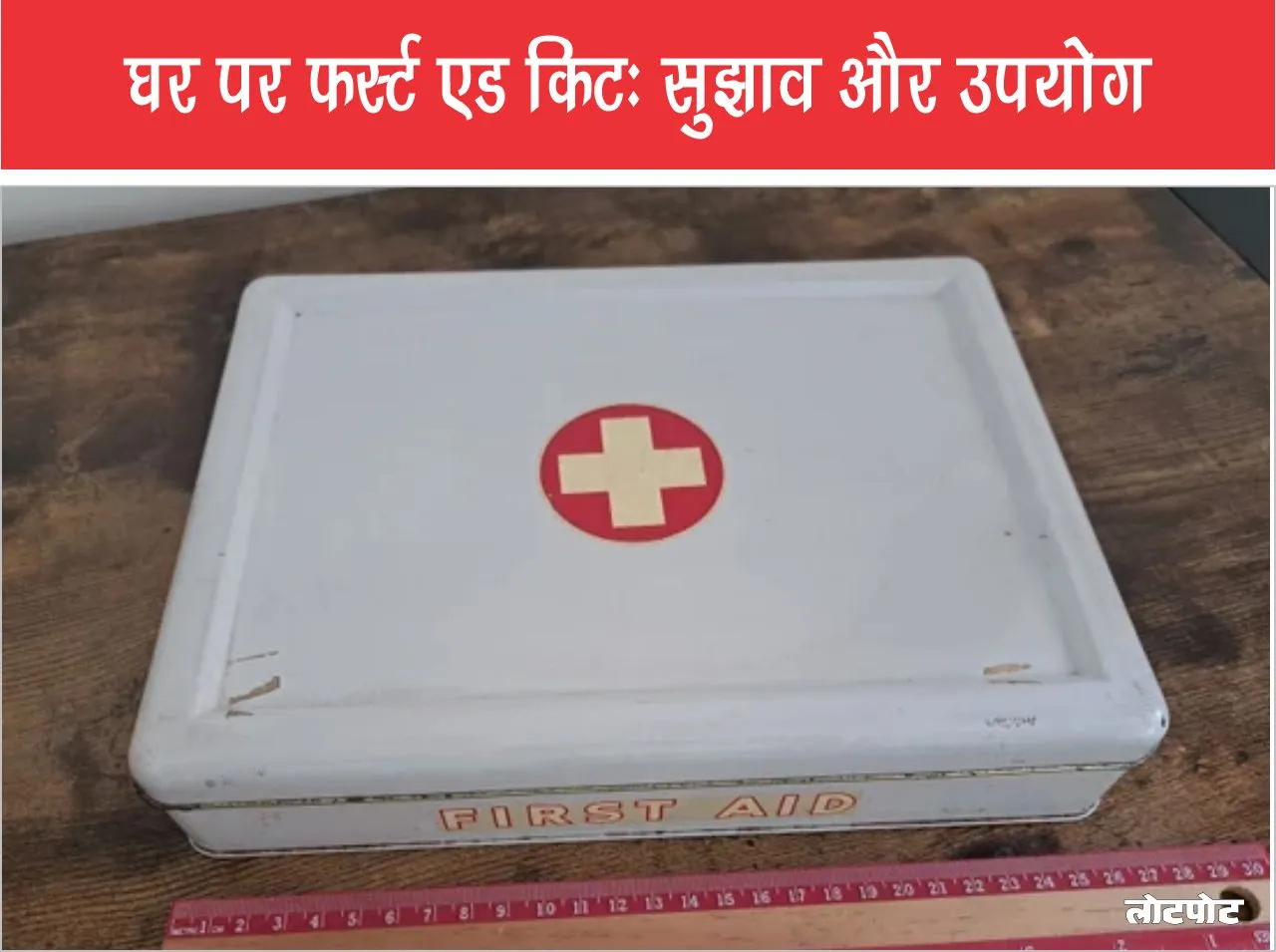 First Aid Kit at Home Tips and Uses