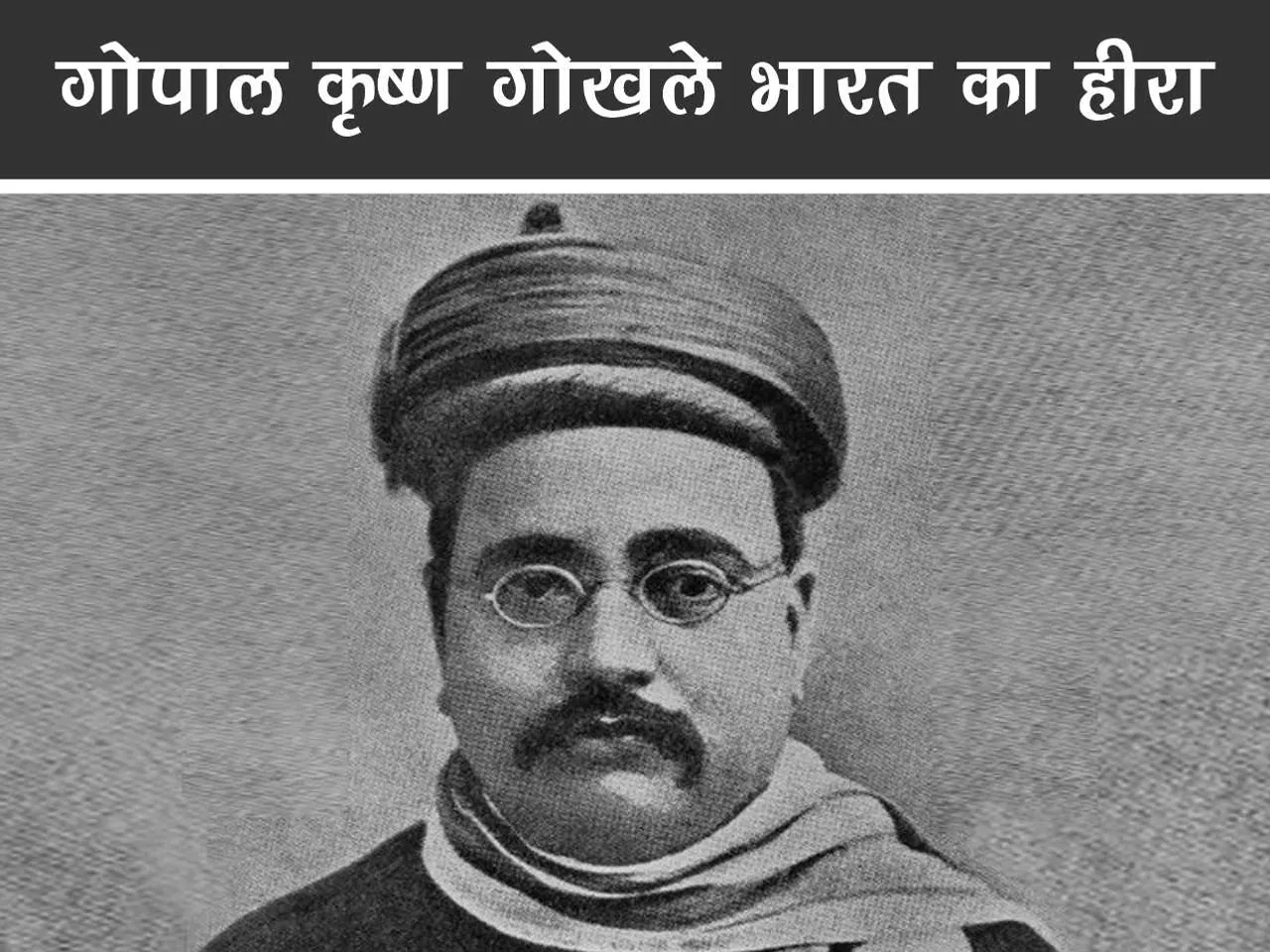 gopal krishna gokhale