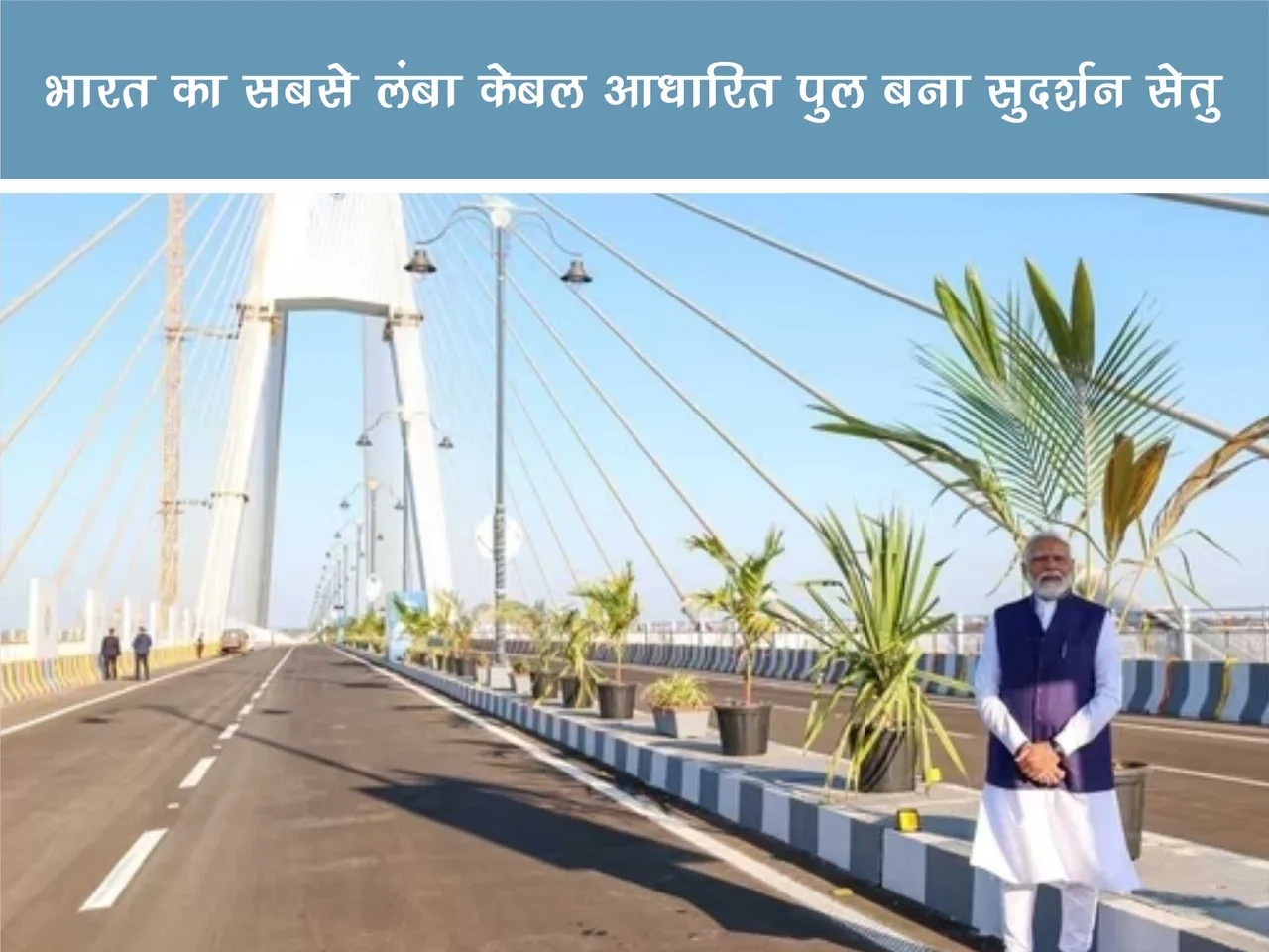 Narendra Modi on Sudarshan Setu 