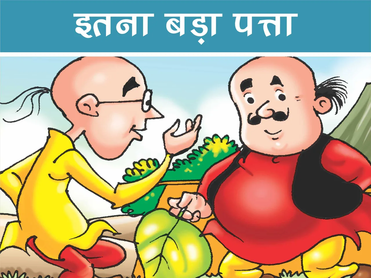 Lotpot E-Comics cartoon character Motu Patlu
