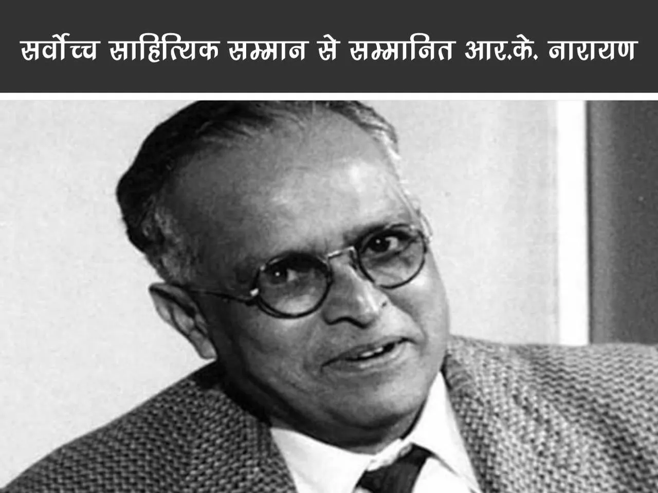 R.K. Narayan