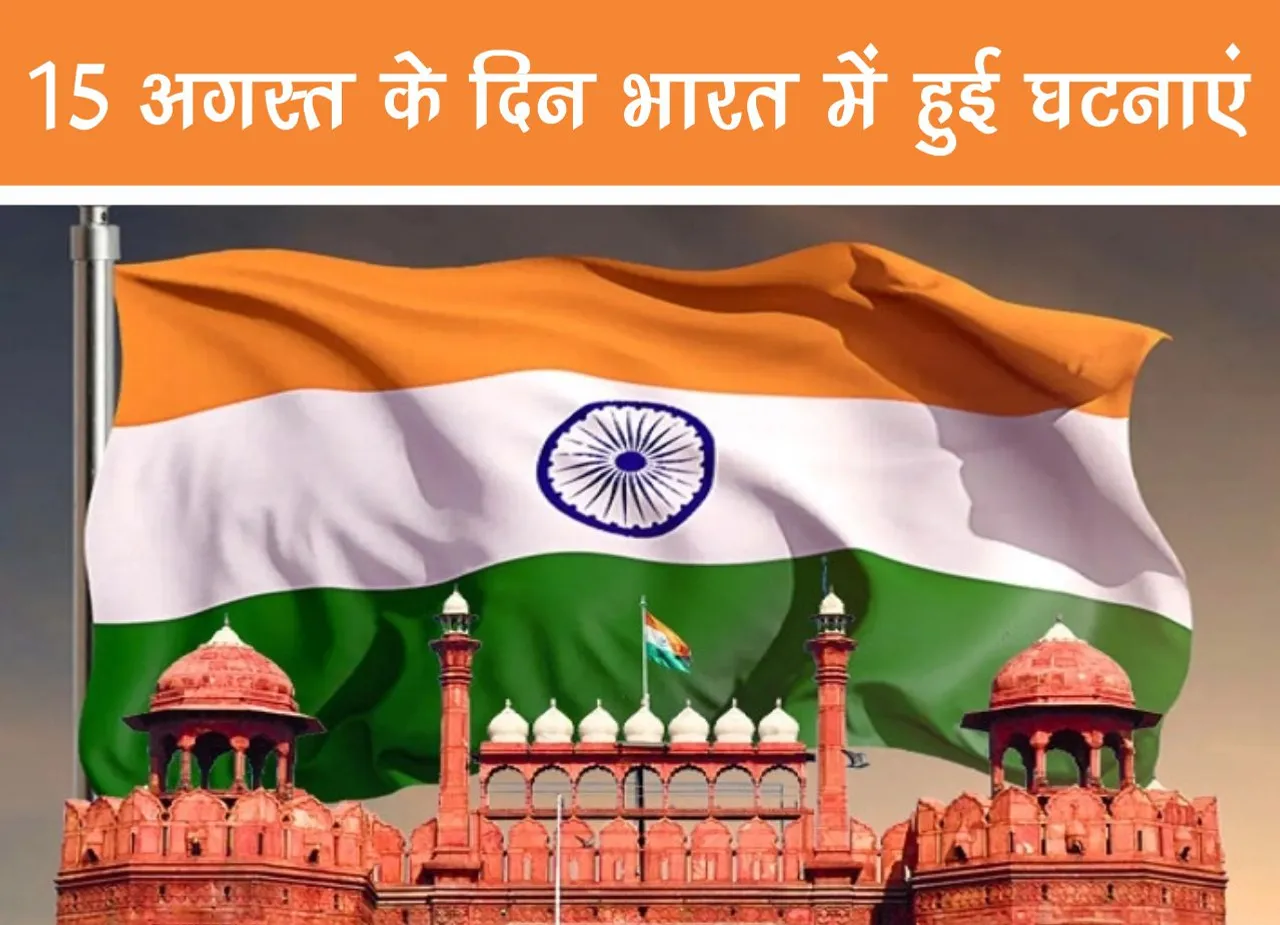India Independence Day-15 important historical events that happened on 15 August