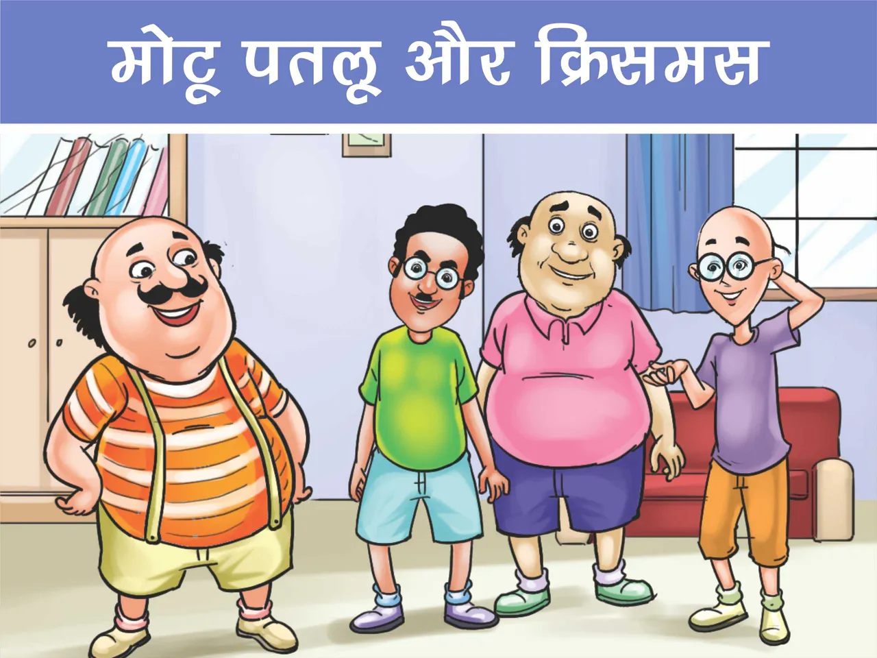lotpot e-Comics cartoon character motu patlu
