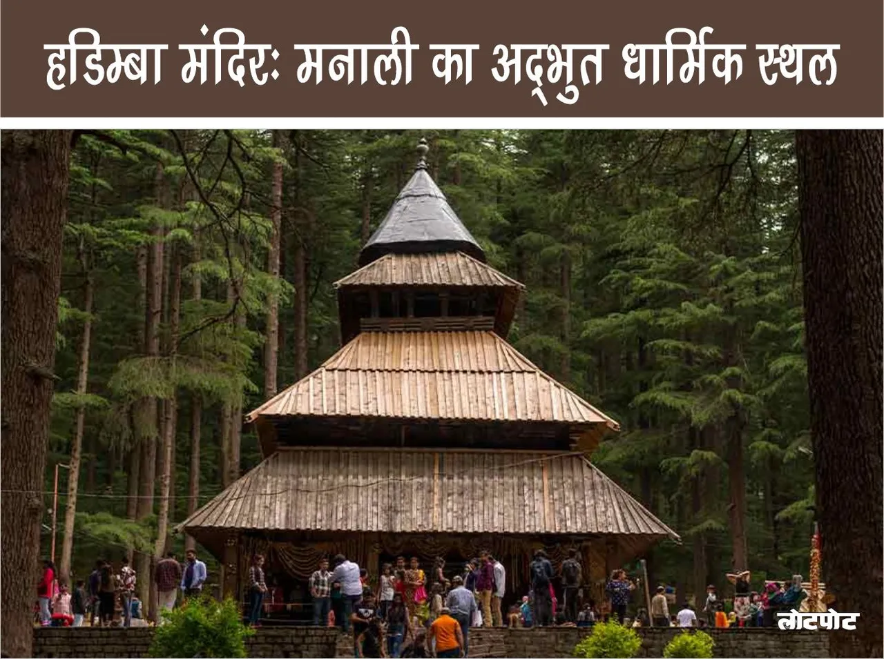 Hadimba Temple Amazing religious place of Manali