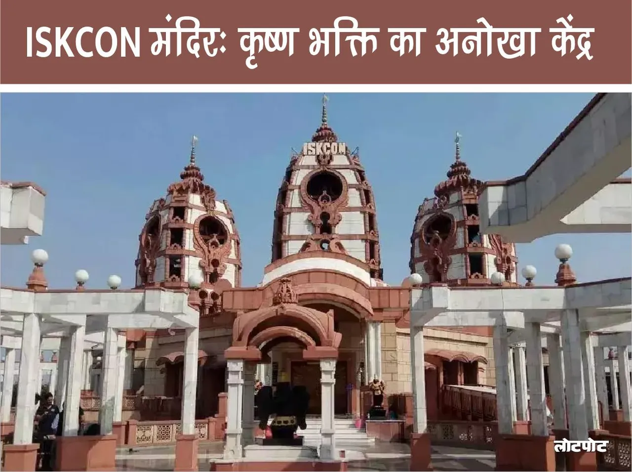 ISKCON Temple A unique center of Krishna devotion and a place of education