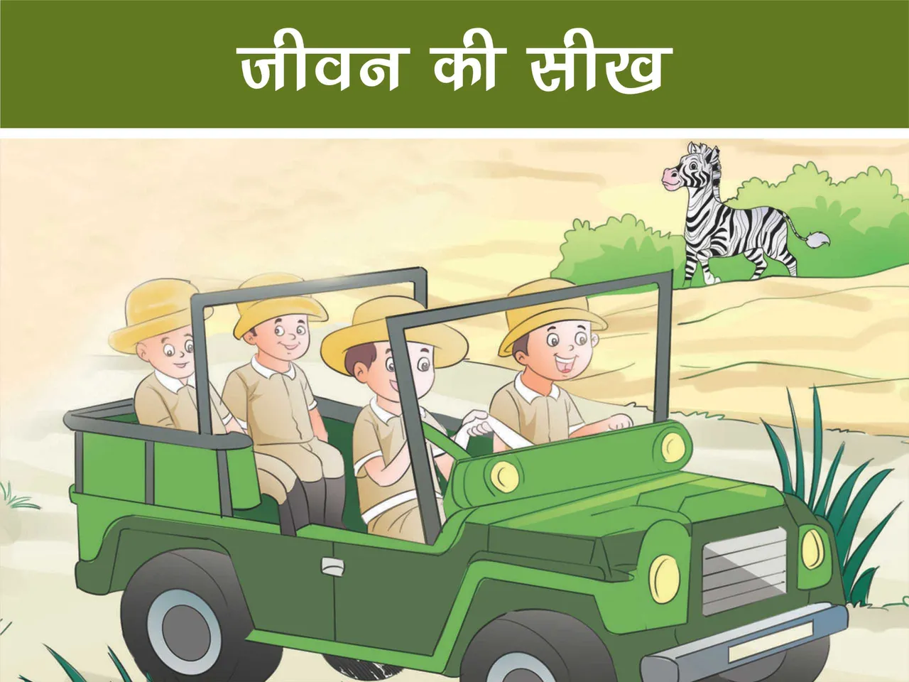 cartoon image of kids on jungle safari