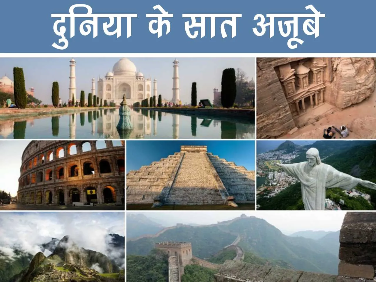 7 wonders of world