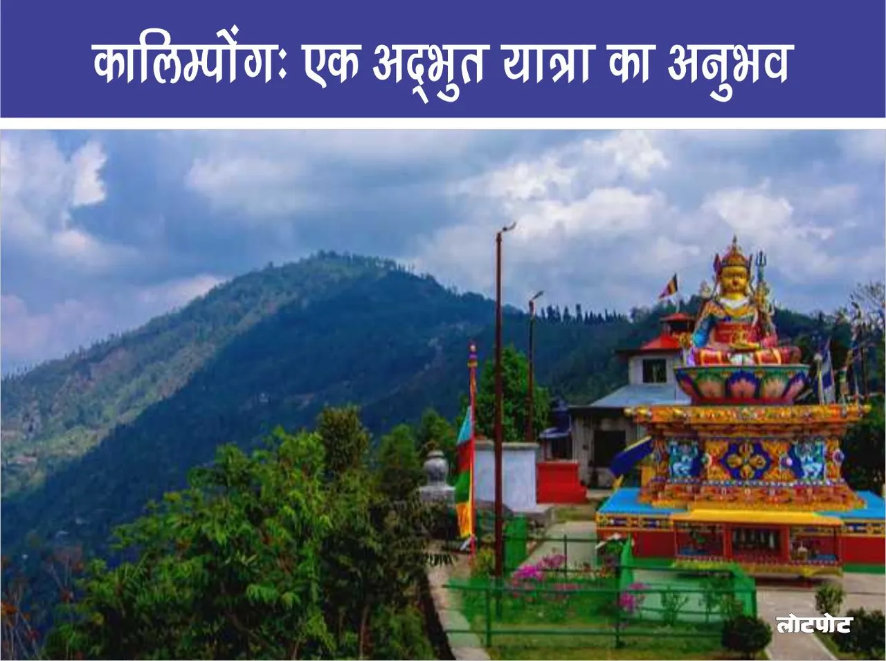 Kalimpong An Amazing Travel Experience