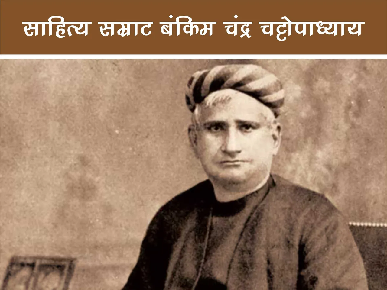 bankim chandra chatterjee