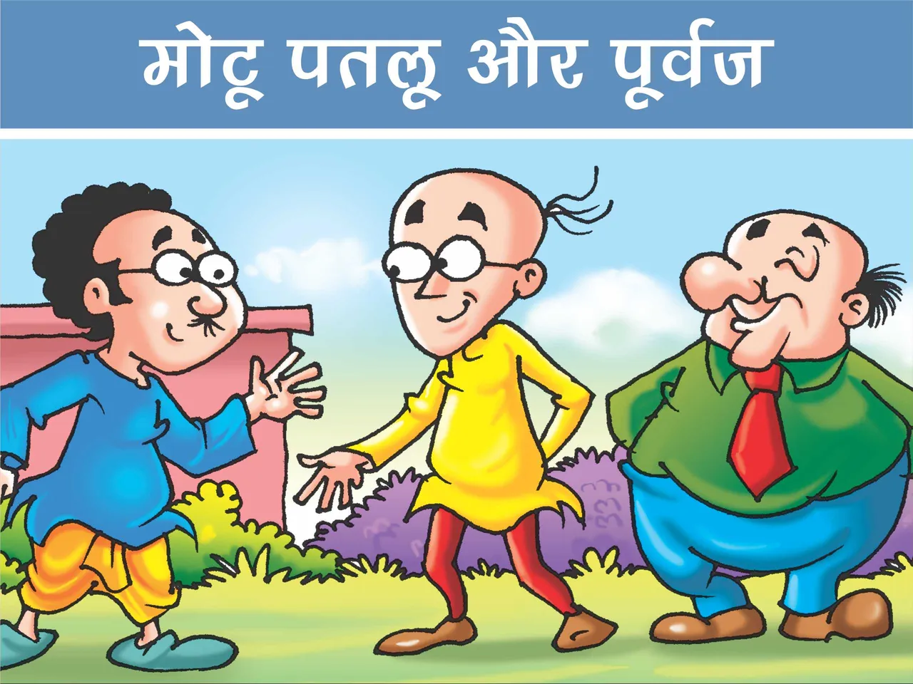 Lotpot E-Comics Cartoon character Motu Patlu
