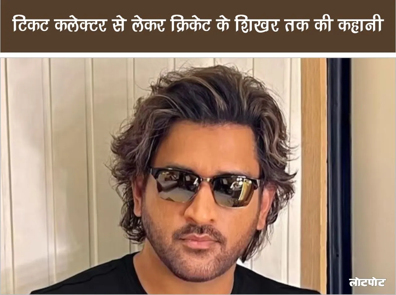 Mahendra Singh Dhoni Story from ticket collector to the pinnacle of cricket