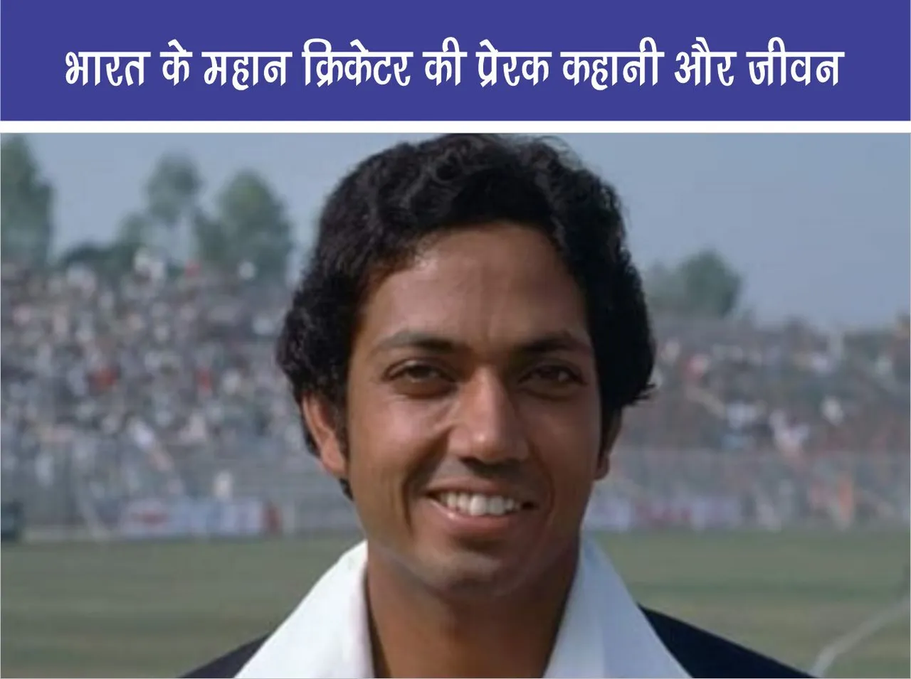 Mohinder Amarnath The inspiring story and life of India greatest cricketer