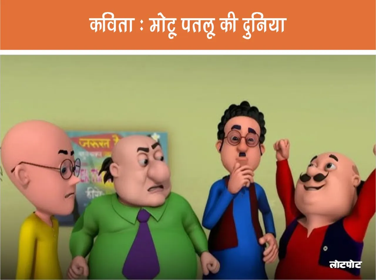 Poem Motu Patlu Ki Kavita