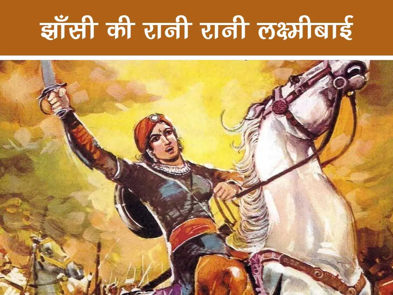 Jhansi ki rani