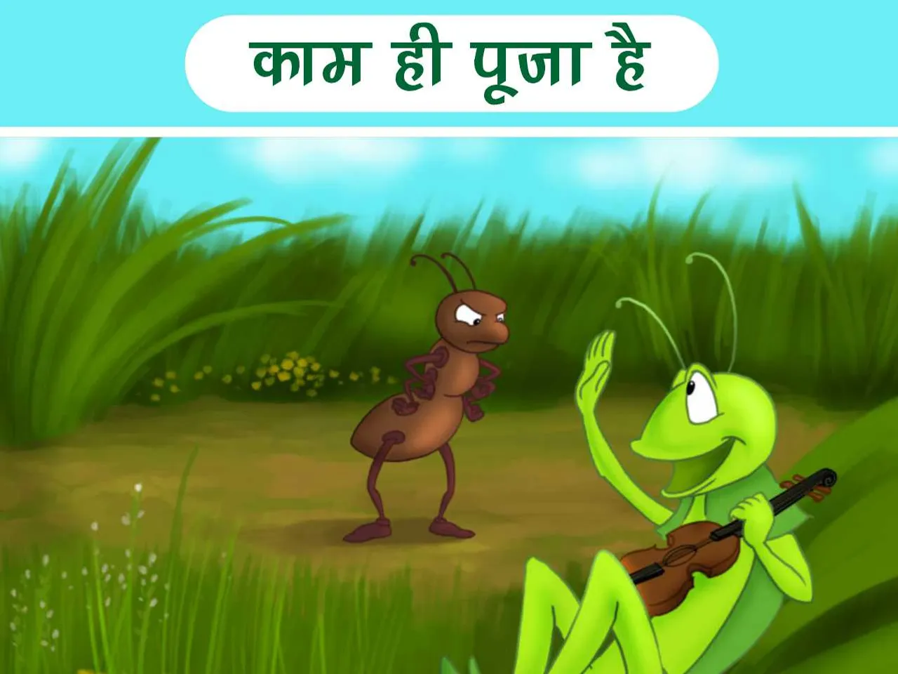 Grasshopper and ant