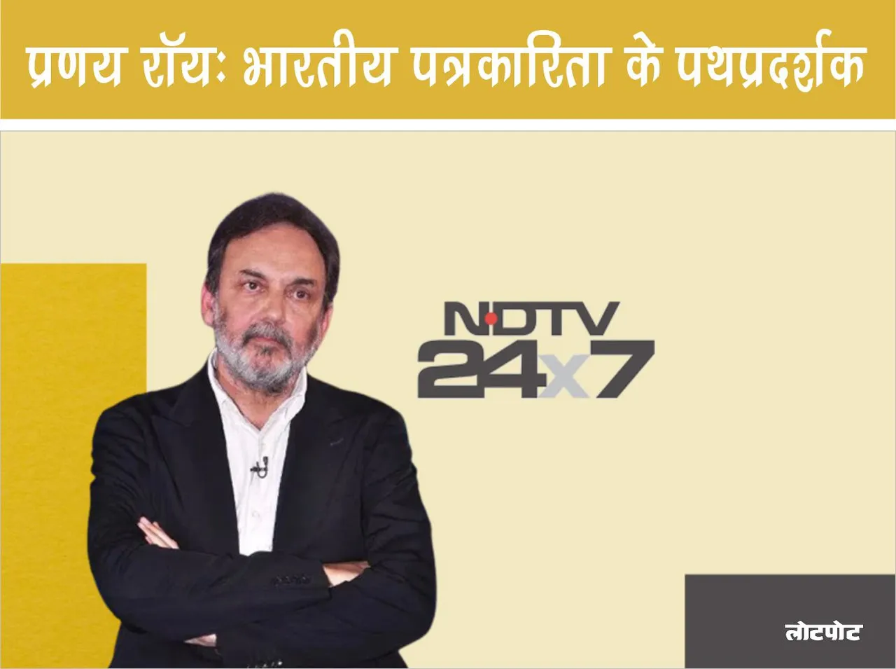 Prannoy Roy Pioneer of Indian Journalism