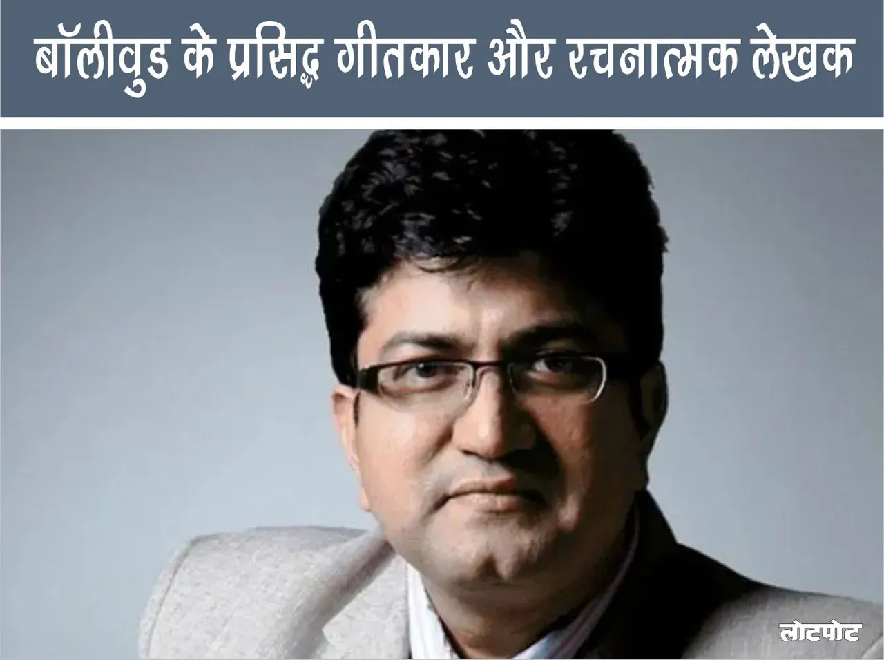 Prasoon Joshi Famous Lyricist and Creative Writer of Bollywood