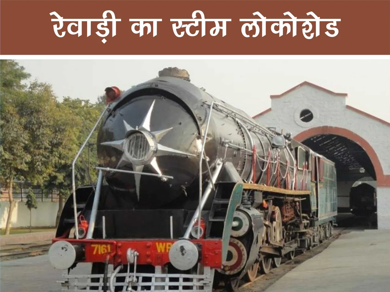 steam locoshed rewari