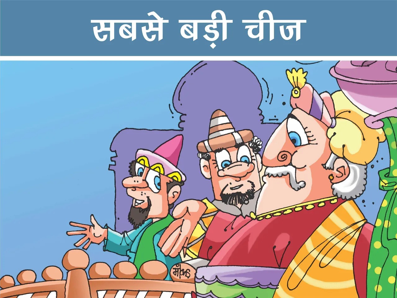 Akbar Birbal Cartoon image