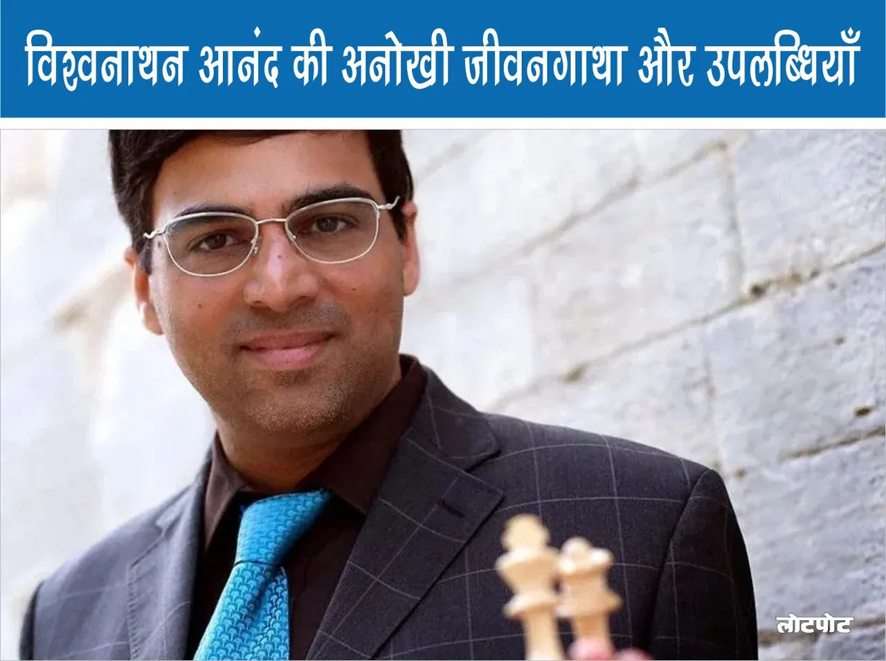 Unique biography and achievements of Vishwanathan Anand