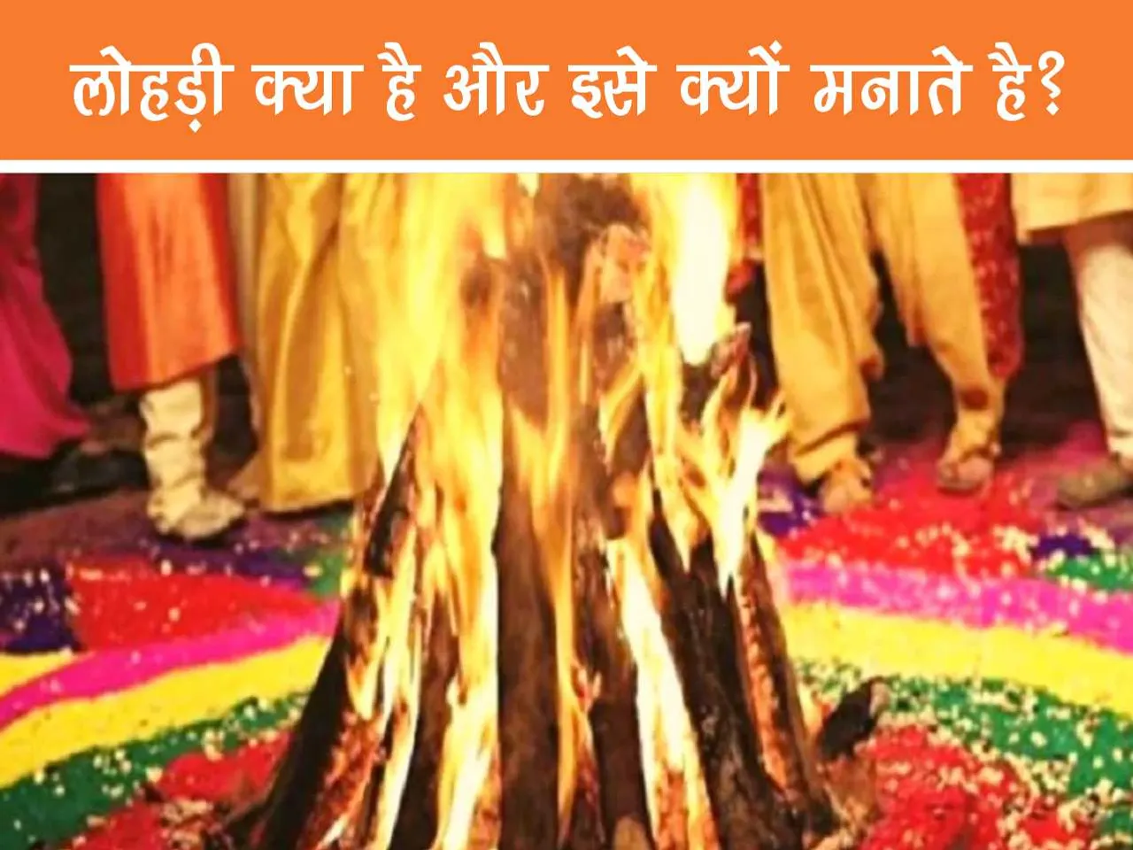 Lohri festival celebrations