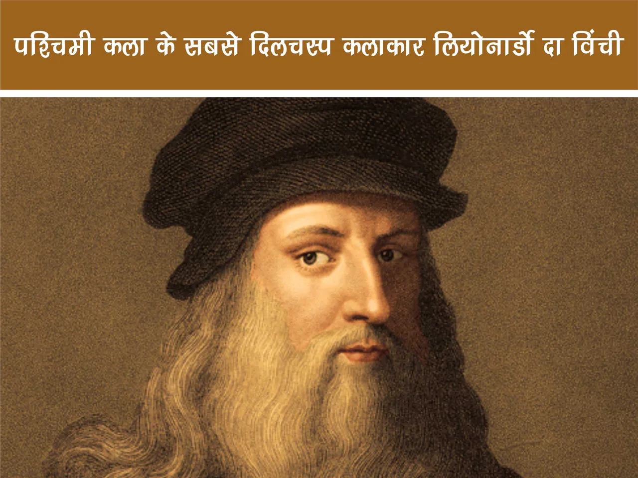 Leonardo Da Vinci 