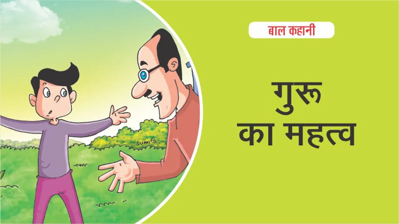 Hindi Kids Story Know the importance of Guru from this story