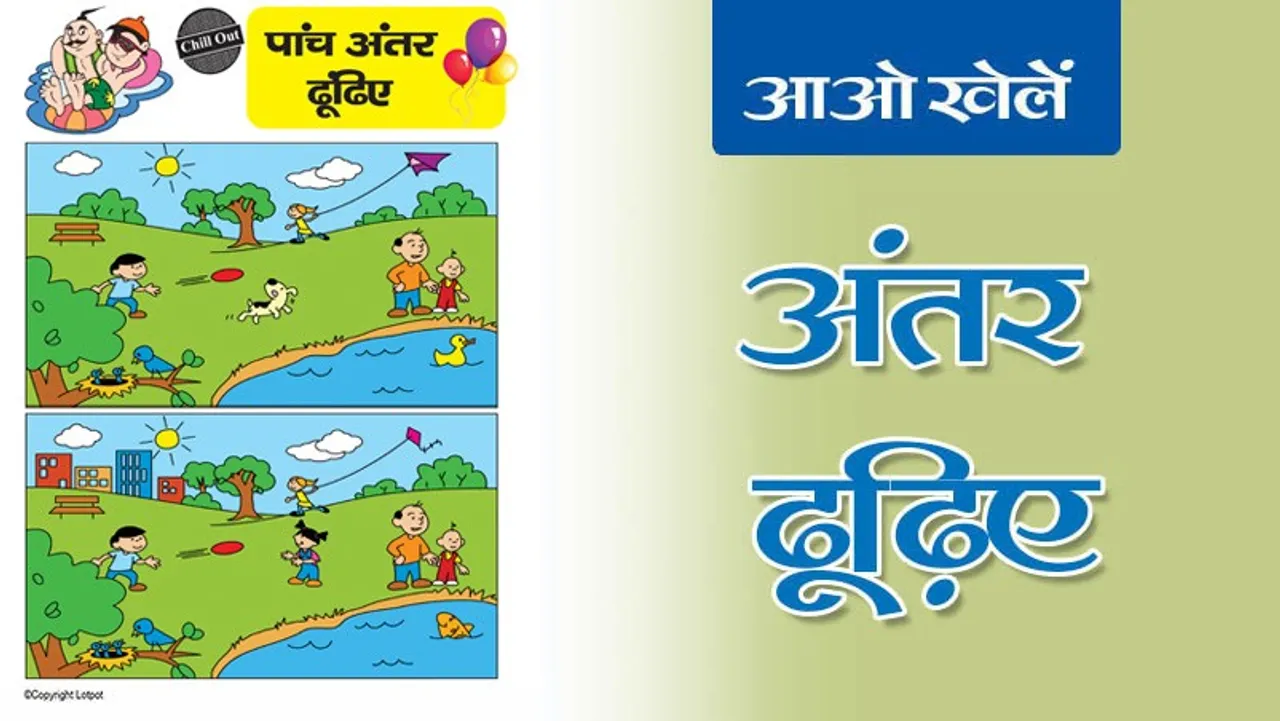 Find the Differences | अंतर ढूँढिए -5