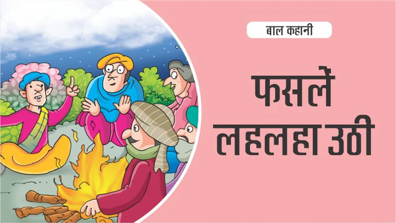 बाल कहानी (Hindi Kids Stories) : फसलें लहलहा उठीं-