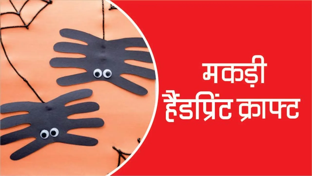 Craft Time : मकड़ी हैंडप्रिंट क्राफ्ट