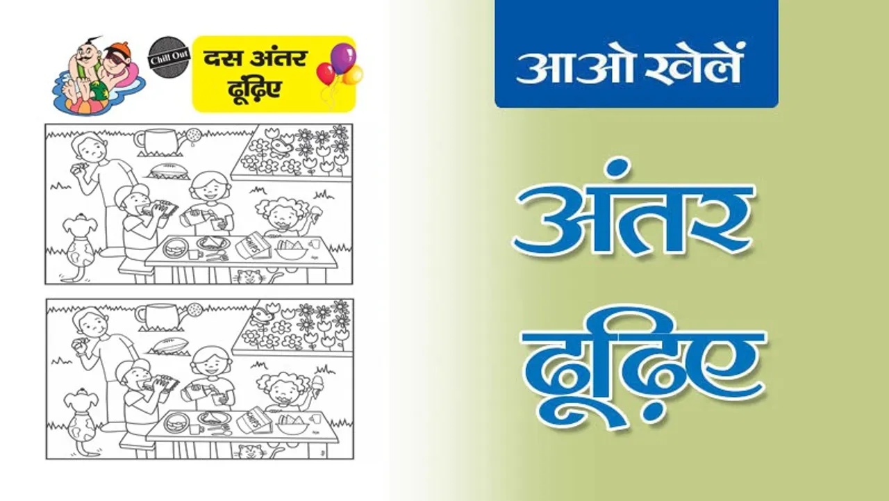 Find the Differences | अंतर ढूँढिए -14