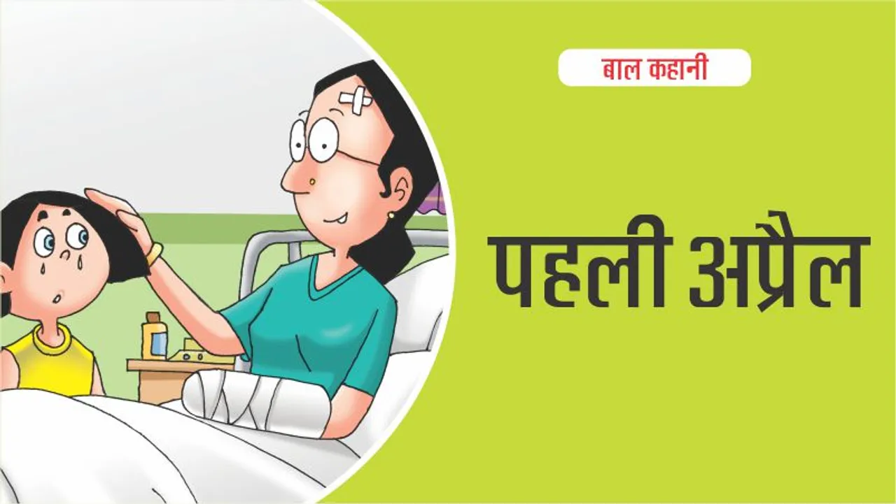 बाल कहानी : (Lotpot Hindi Kids Stories) पहली अप्रैल