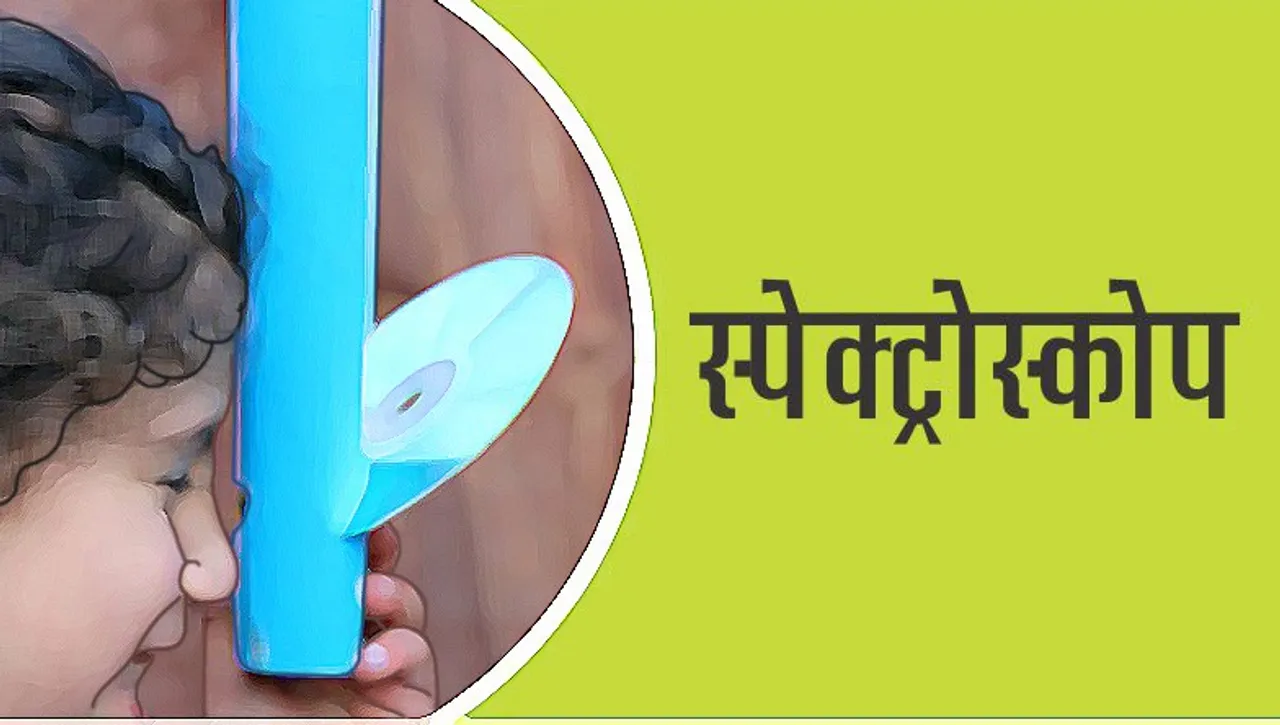 Spectroscope Hindi