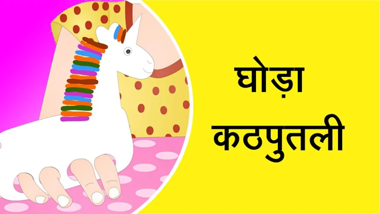 खेलने वाले घोडा कठपुतली बनाये