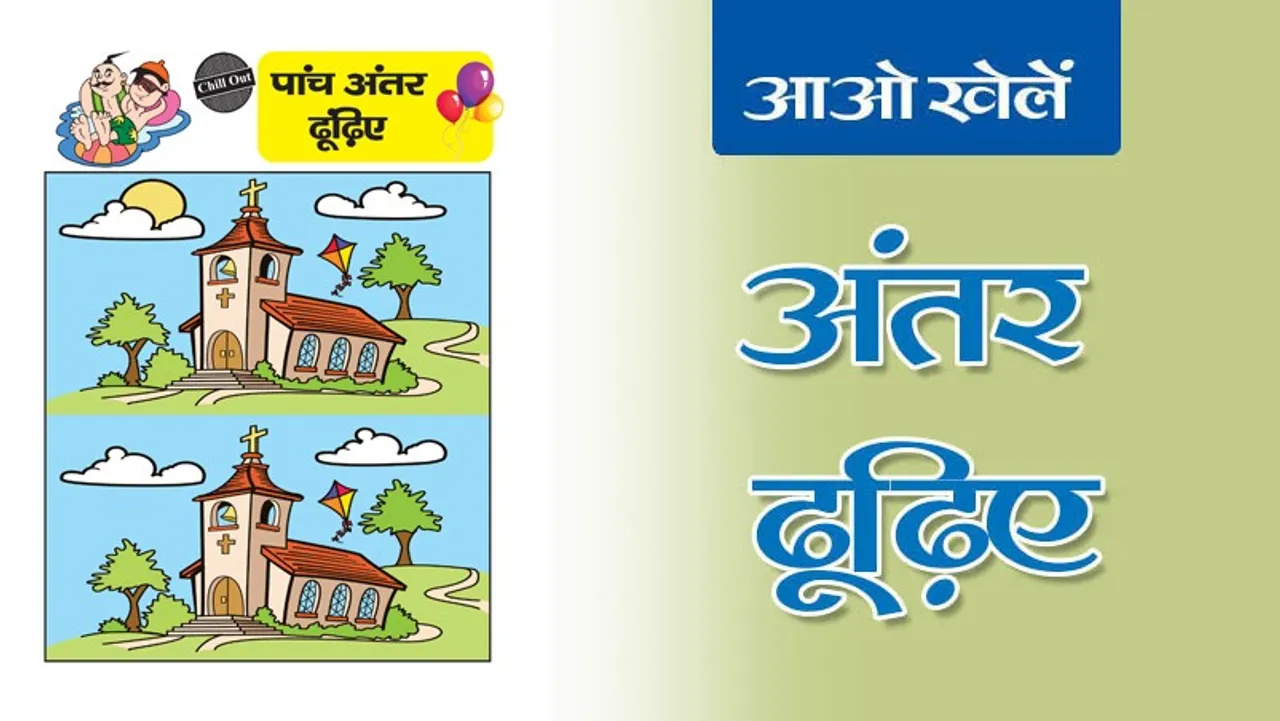 Find the Differences | अंतर ढूँढिए -13
